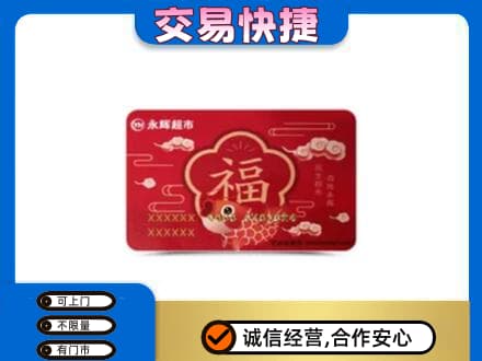 忻州市静乐购物卡回收永辉超市卡.jpg
