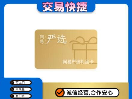 忻州市静乐购物卡回收网易严选卡.jpg