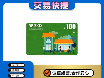 忻州市静乐购物卡回收朴朴超市卡.jpg