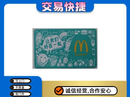 忻州市静乐购物卡回收麦当劳卡.jpg