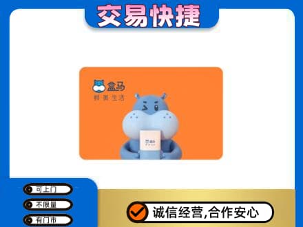 忻州市静乐购物卡回收盒马生鲜卡.jpg