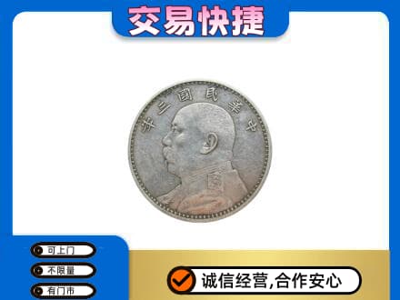 忻州市静乐礼品回收袁大头.jpg